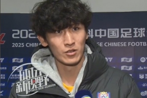 谢维军：自摆乌龙后当晚确实睡不着 中后卫位置也在慢慢适应